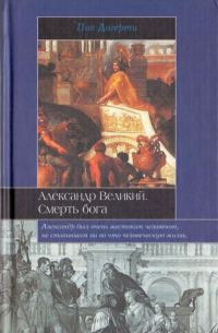 Обложка книги «Александр Великий. Смерть бога»