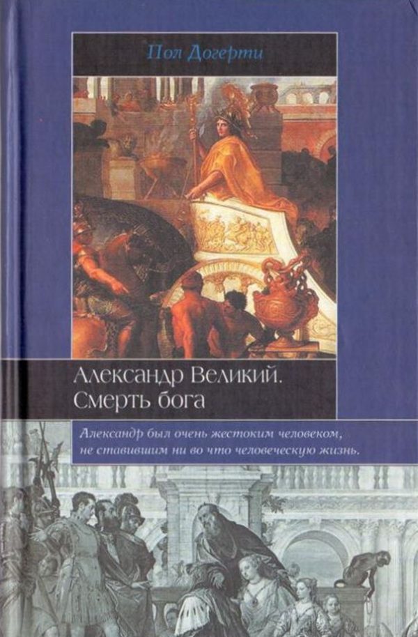 Обложка книги «Александр Великий. Смерть бога»