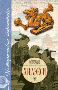Обложка книги «Хидэёси. Строитель современной Японии»