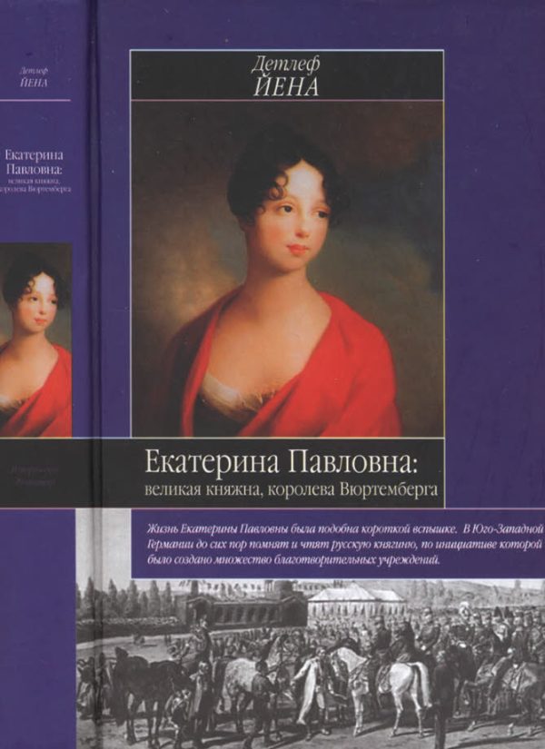 Обложка книги «Екатерина Павловна, великая княжна»