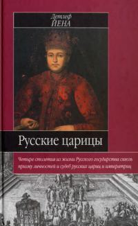Обложка книги «Русские царицы»