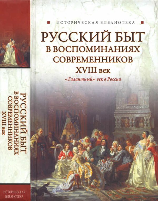 Обложка книги «Русский быт в воспоминаниях современников»