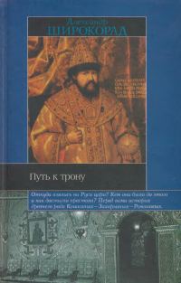 Обложка книги «Путь к трону. Историческое исследование»