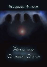 Обложка книги «Хранители Старого Солнца»