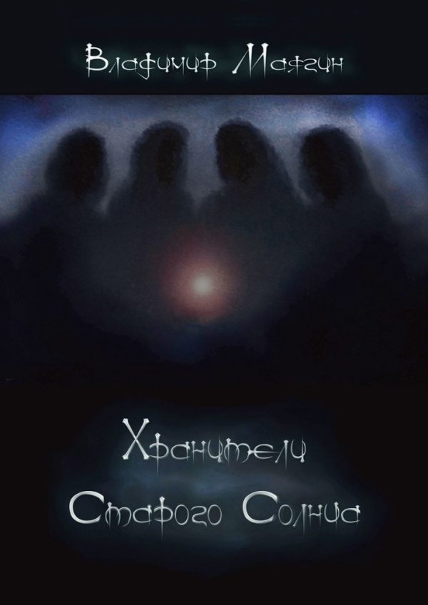 Обложка книги «Хранители Старого Солнца»