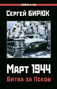 Обложка книги «Март 1944. Битва за Псков»