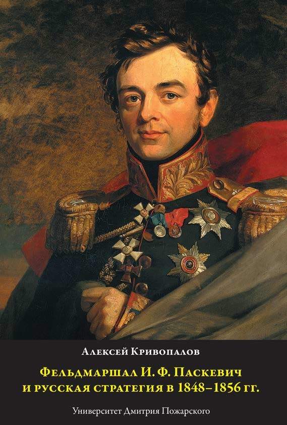 Обложка книги «Фельдмаршал И.Ф. Паскевич и русская стратегия в 1848-1856 гг.»