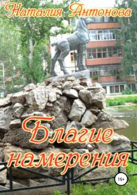 Обложка книги «Благие намерения»