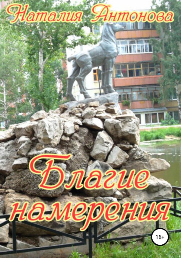 Обложка книги «Благие намерения»