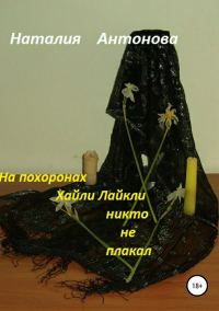 Обложка книги «На похоронах Хайли Лайкли никто не плакал»