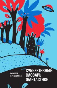 Обложка книги «Субъективный словарь фантастики»