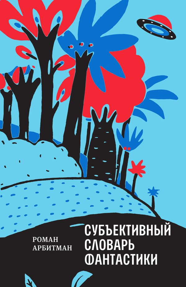 Обложка книги «Субъективный словарь фантастики»