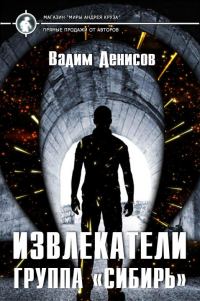 Обложка книги «Группа «Сибирь»»