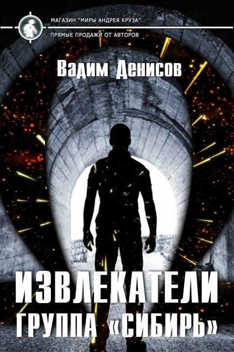Обложка книги «Группа «Сибирь»»