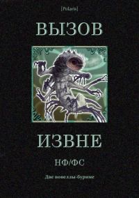 Обложка книги «Вызов извне: НФ /ФС»