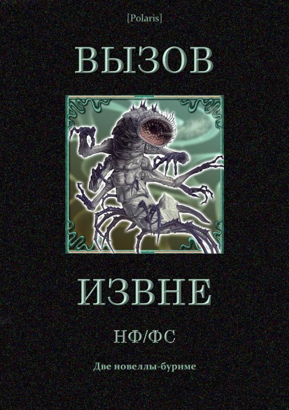 Обложка книги «Вызов извне: НФ /ФС»