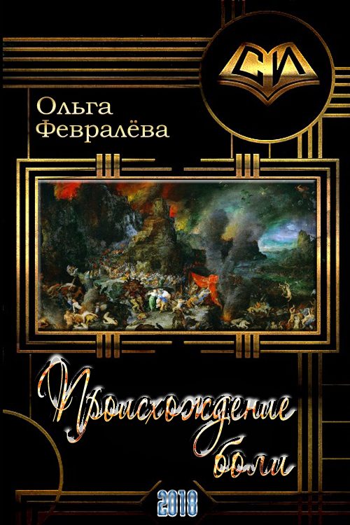 Обложка книги «Происхождение боли»