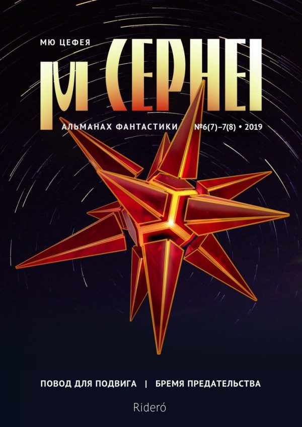 Обложка книги «Мю Цефея. Повод для подвига / Бремя предательства»