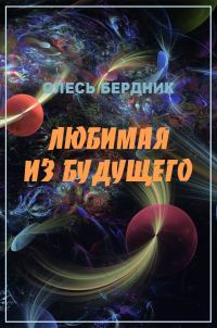 Обложка книги «Любимая из будущего»