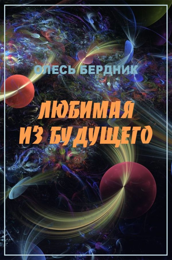 Обложка книги «Любимая из будущего»