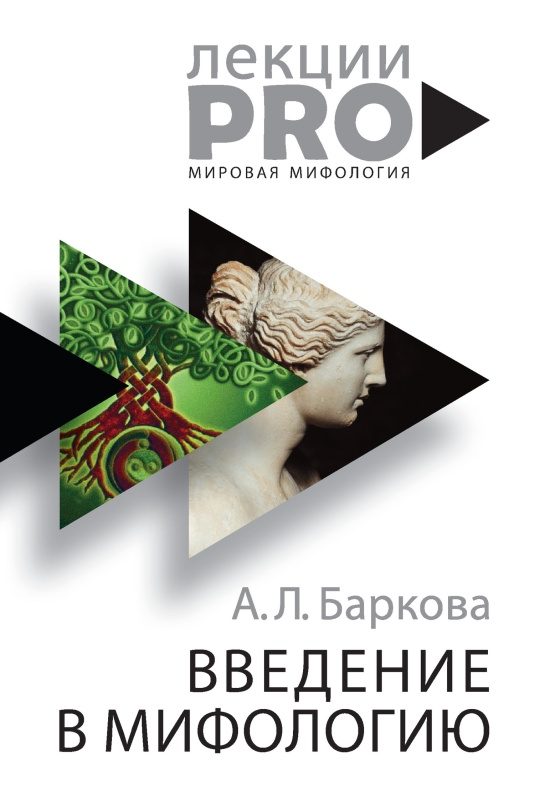 Обложка книги «Введение в мифологию»