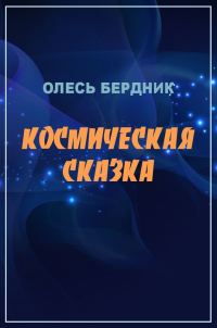 Обложка книги «Космическая сказка»