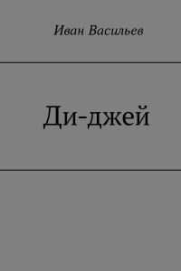 Обложка книги «Ди-джей»