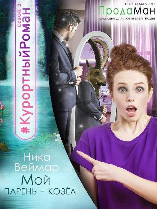 Обложка книги «Мой парень - козел»