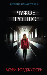 Обложка книги «Чужое прошлое»