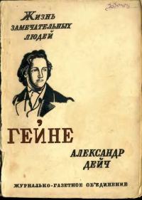 Обложка книги «Генрих Гейне»