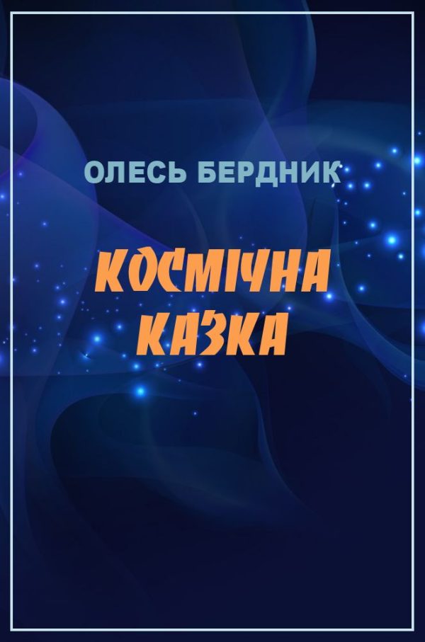 Обложка книги «Космічна казка»