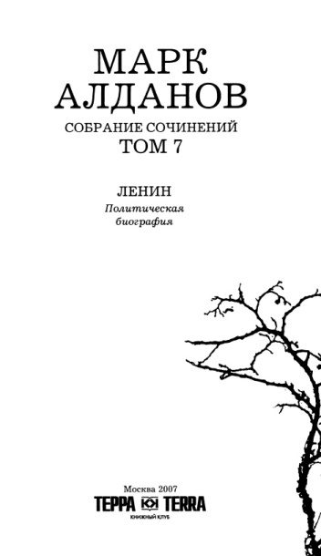 Обложка книги «Ленин. Политическая биография (французский вариант)»
