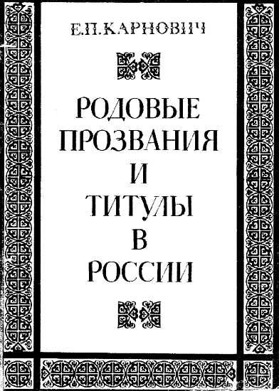 Обложка книги «Родовые прозвания и титулы в России. Слияние иноземцев с русскими»