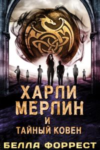 Обложка книги «Харли Мерлин и Тайный Ковен»