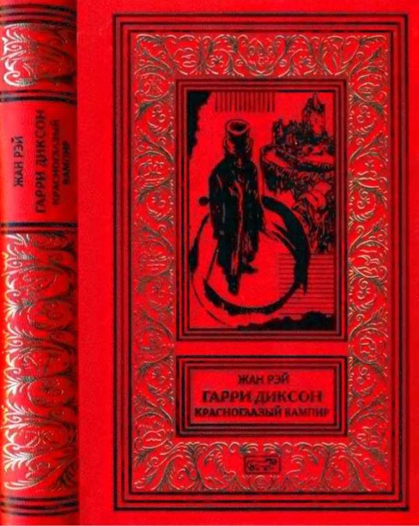 Обложка книги «Красноглазый вампир»