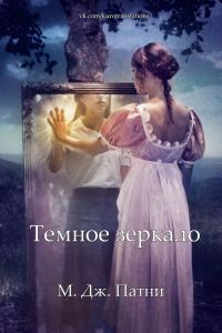 Обложка книги «Темное зеркало»