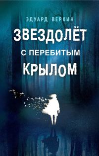 Обложка книги «Звездолет с перебитым крылом»