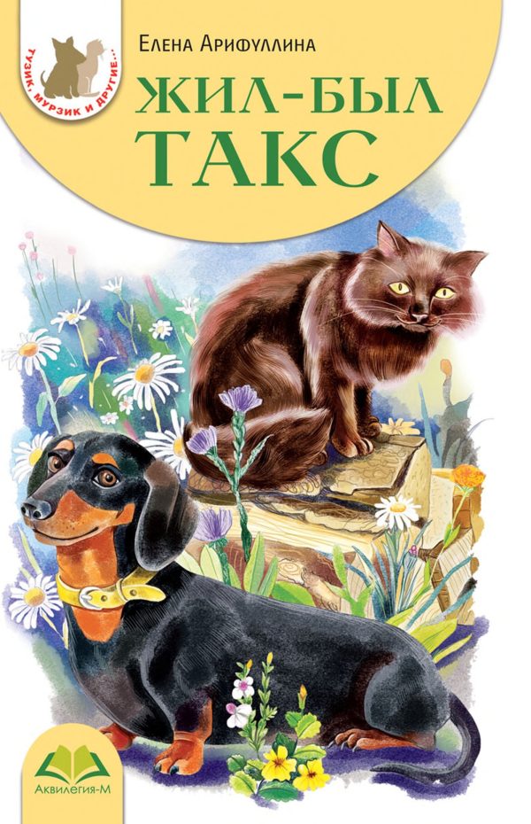 Обложка книги «Жил-был такс»