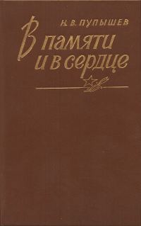 Обложка книги «В памяти и в сердце»
