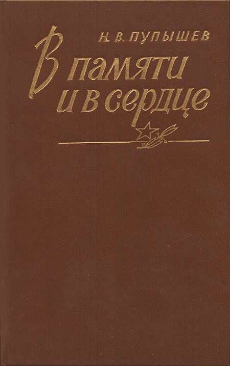 Обложка книги «В памяти и в сердце»