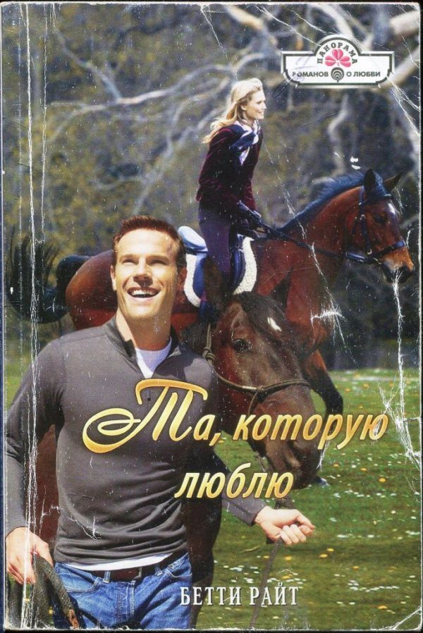 Обложка книги «Та, которую люблю»