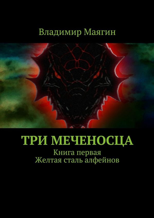 Обложка книги «Три Меченосца. Книга первая. Желтая сталь алфейнов»