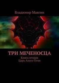 Обложка книги «Три Меченосца. Книга вторая. Царь Алого Огня»