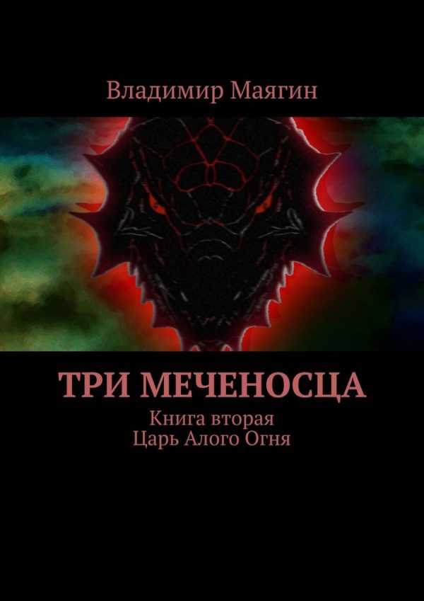 Обложка книги «Три Меченосца. Книга вторая. Царь Алого Огня»