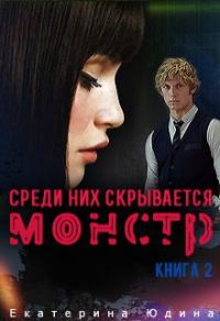 Обложка книги «Среди них скрывается монстр... Книга 2»