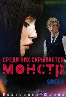 Обложка книги «Среди них скрывается монстр... Книга 2»
