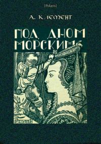 Обложка книги «Под дном морским»