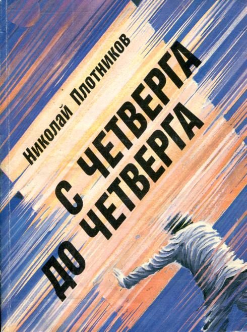 Обложка книги «С четверга до четверга»
