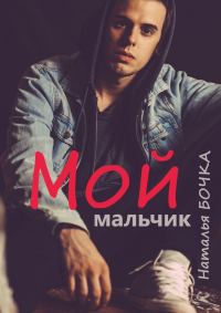 Обложка книги «Мой мальчик»
