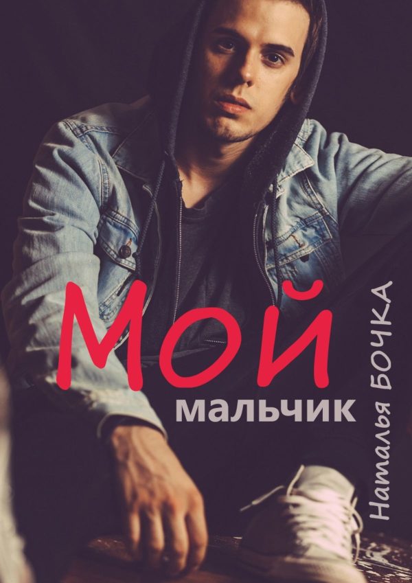Обложка книги «Мой мальчик»